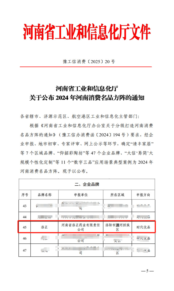 熱烈祝賀！洛正藥業(yè)榮獲中國(guó)（河南）消費(fèi)名品企業(yè)品牌榮譽(yù)稱號(hào)