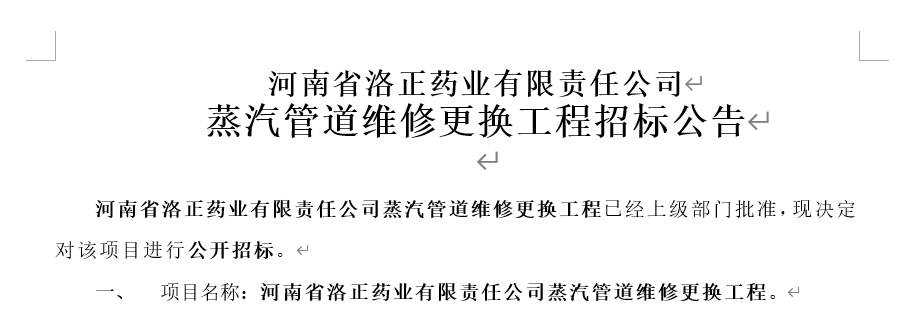 蒸汽管道維修更換工程招標(biāo)公告